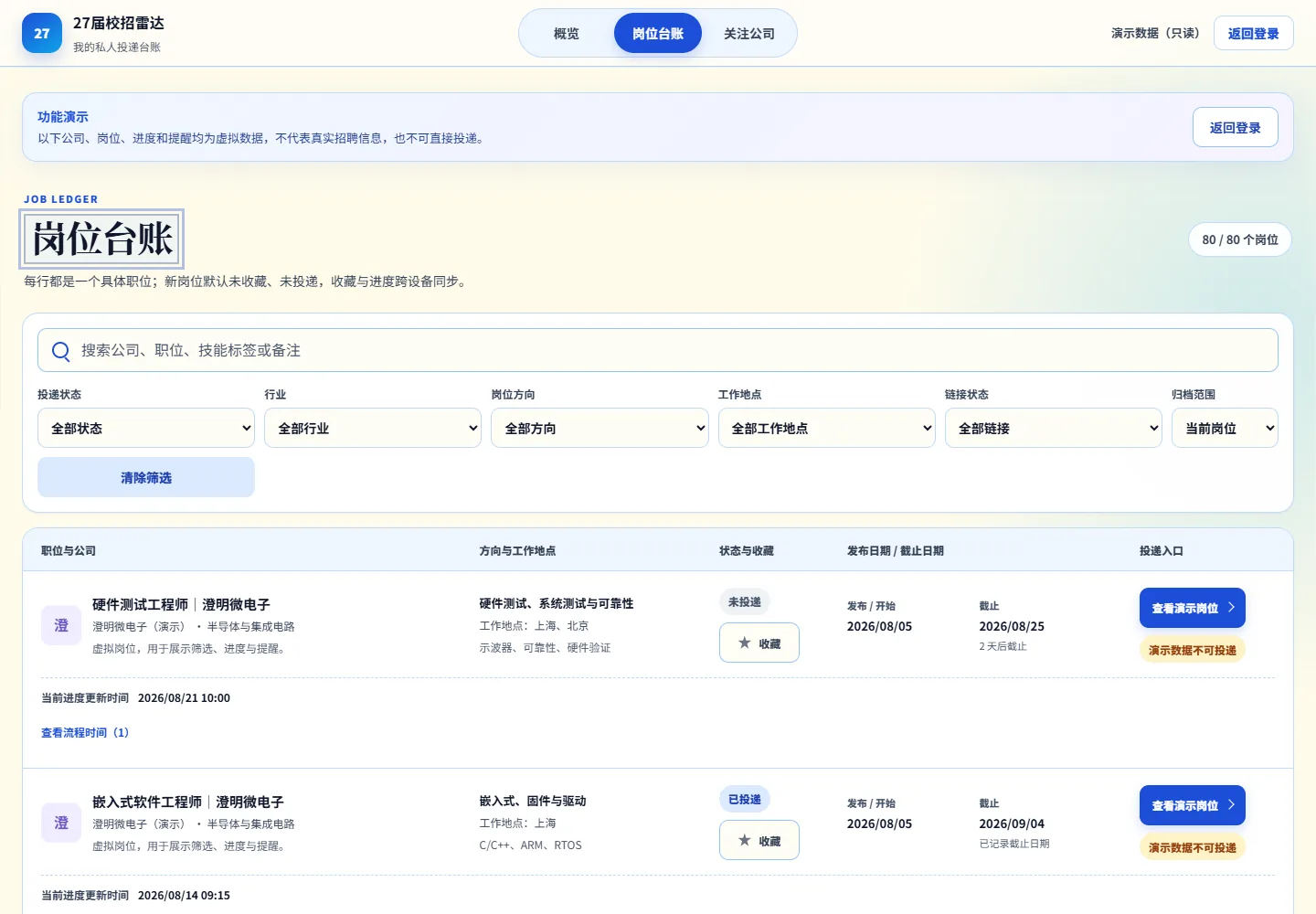 公开功能演示:岗位搜索与筛选;页面中的公司、岗位和进度均为虚构。